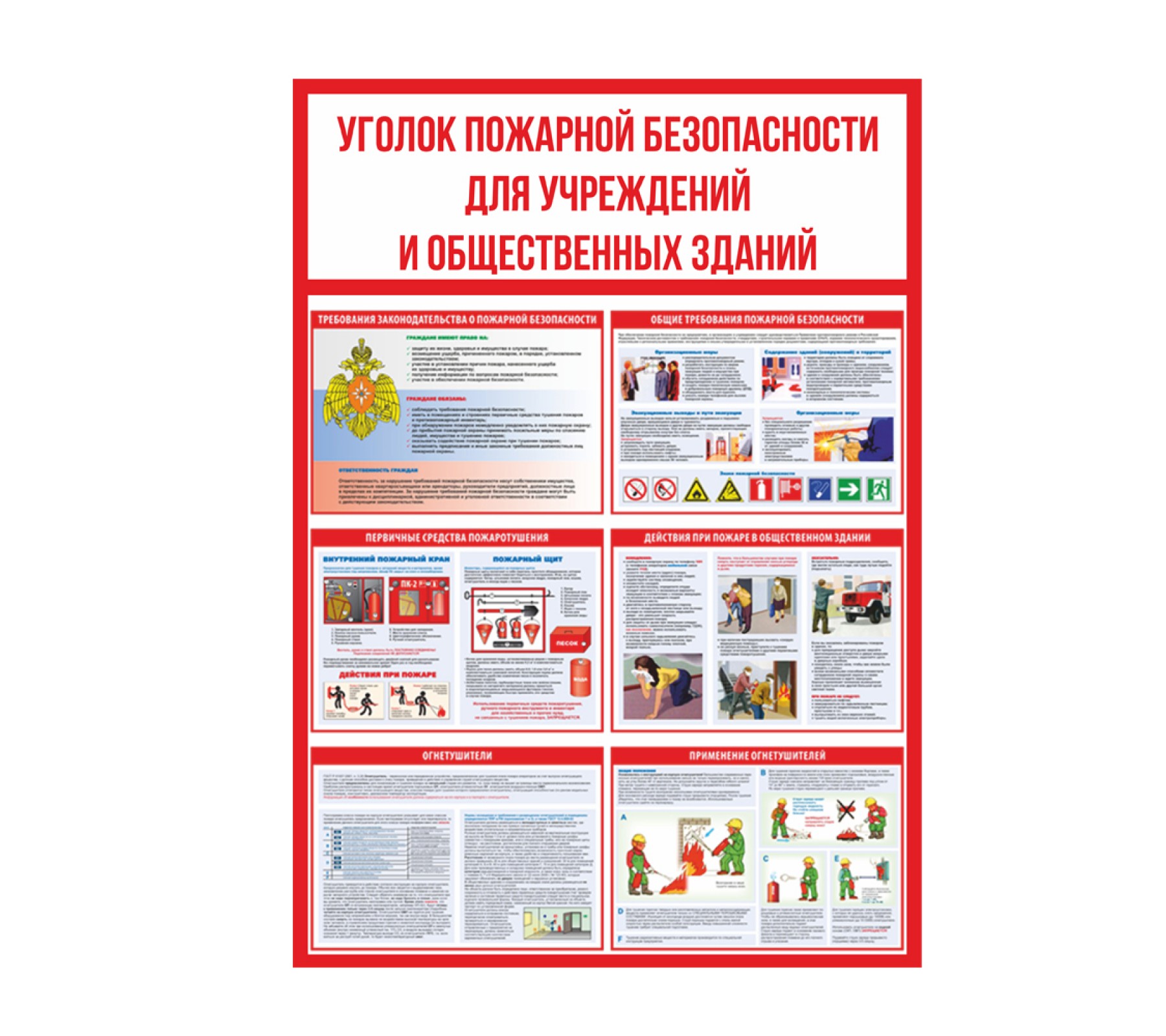 Стенд "Уголок пожарной безопасности для учреждений и общественных зданий"