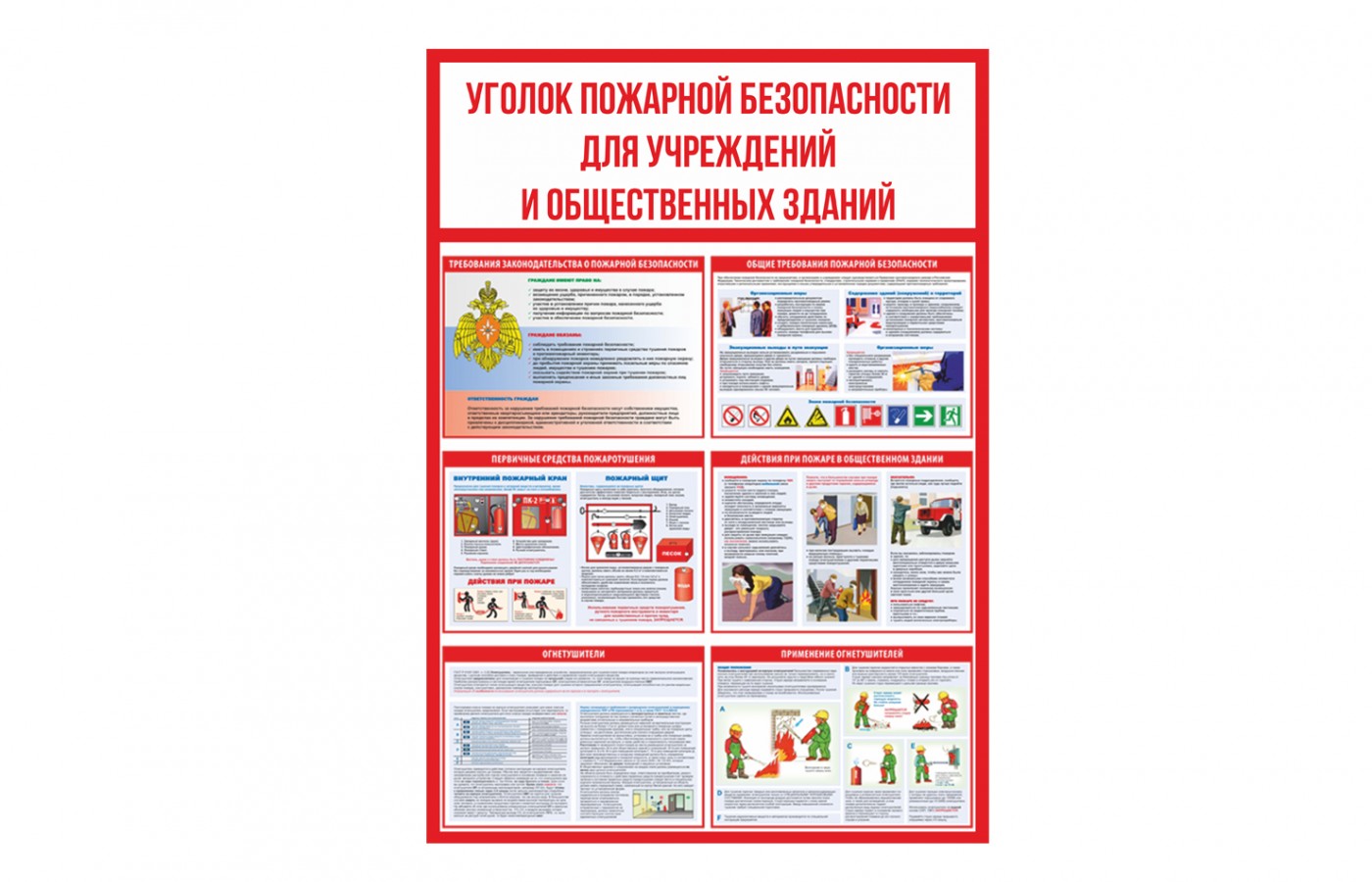 Стенд "Уголок пожарной безопасности для учреждений и общественных зданий"