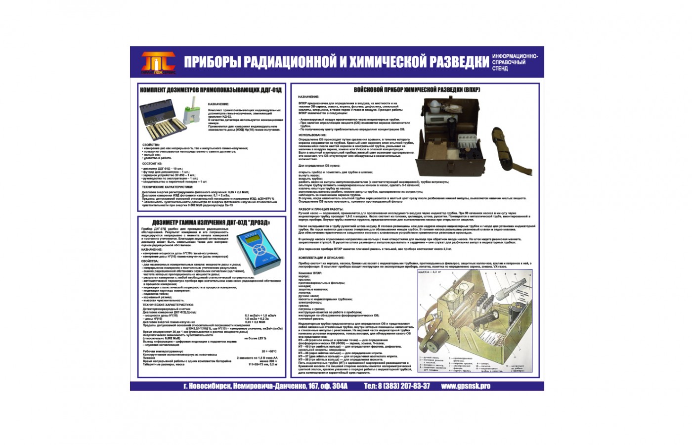 "Приборы радиационной и химической разведки"