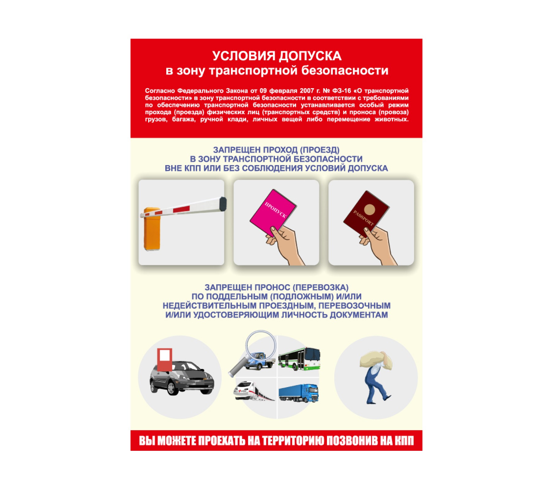 Плакат "Условия допуска в зону транспортной безопасности"