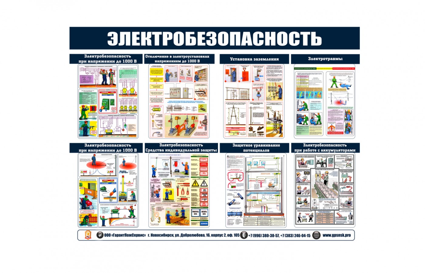 Стенд "Электробезопасность"