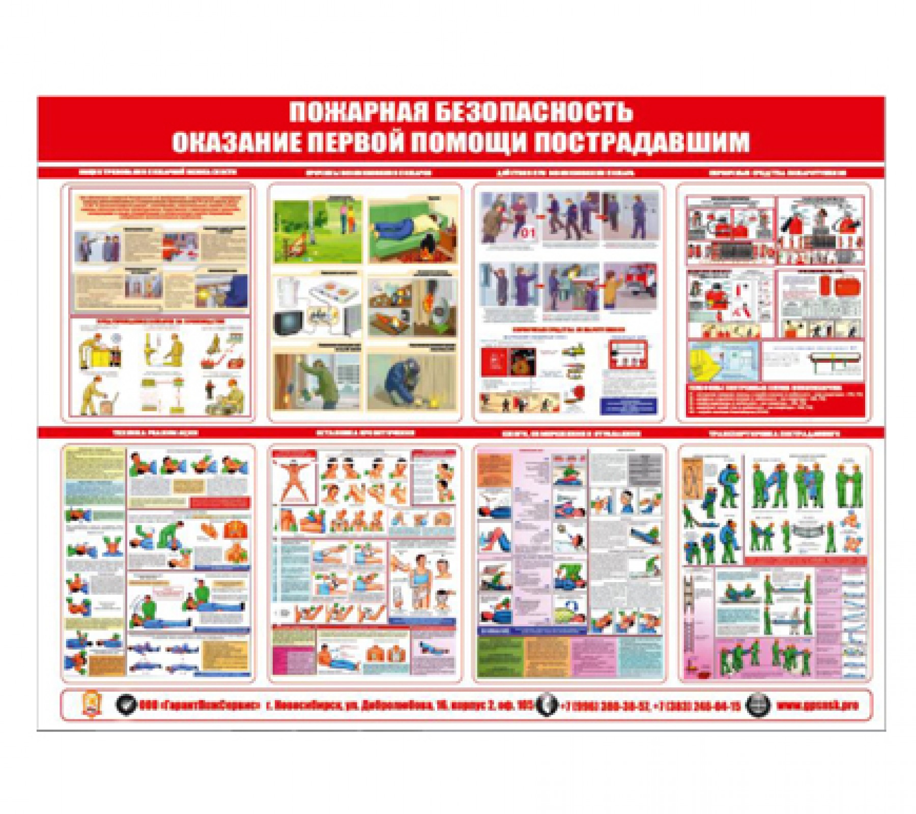 Стенд "Пожарная безопасность и первая мед. помощь"
