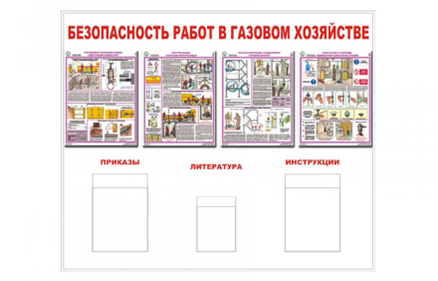 Стенд "Безопасность работ в газовом хозяйстве"