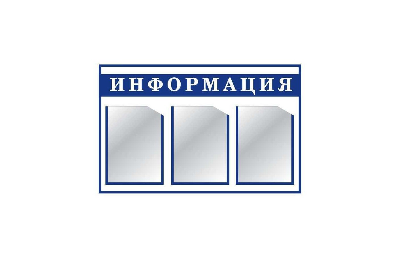 Стенд "Информация" с 3 карманами