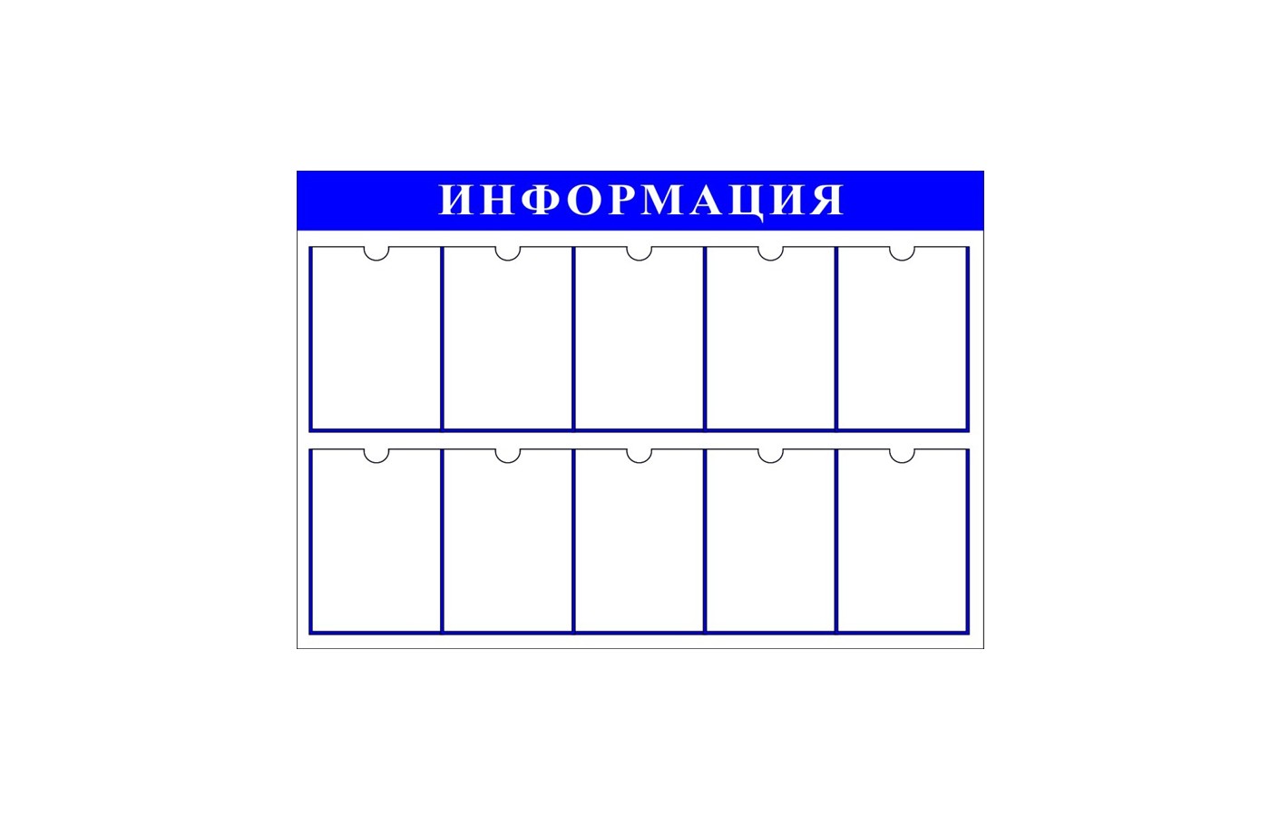 Стенд "Информация" с 10 карманами