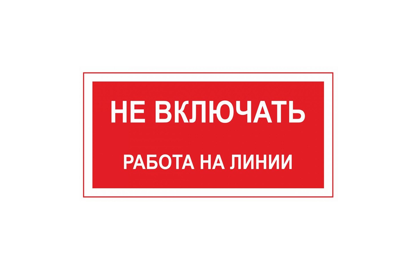 Знак "Не включать! Работа на линии"