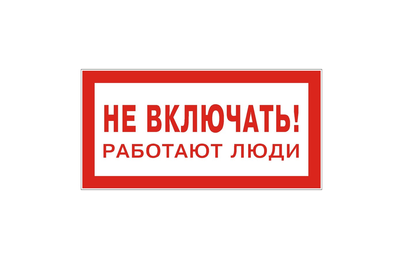 Знак "Не включать! Работают люди"