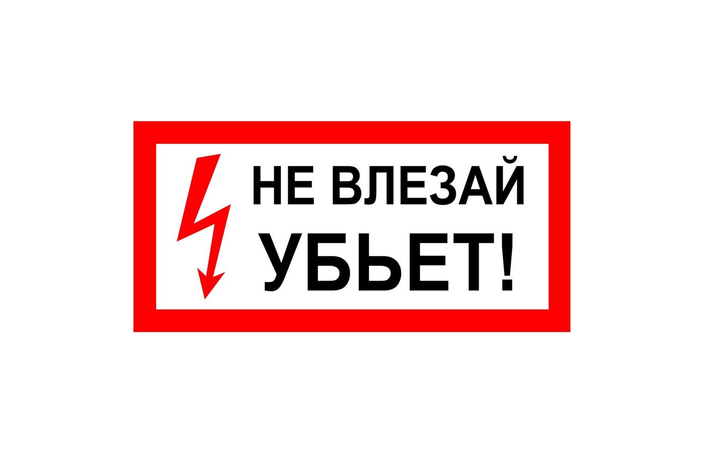 Знак "Не влезай! Убьет"