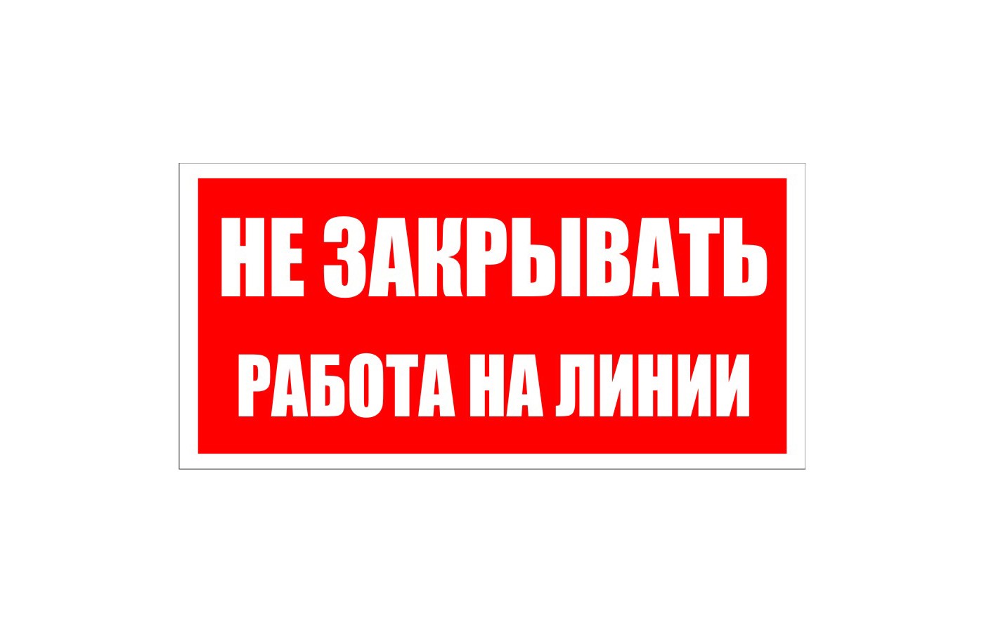 Знак "Не закрывать! Работа на линии"