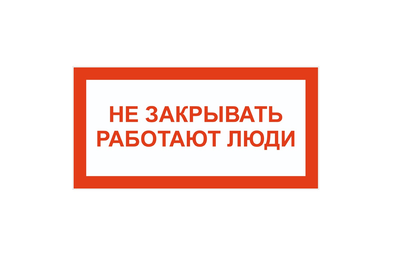 Не закрывать! Работают люди