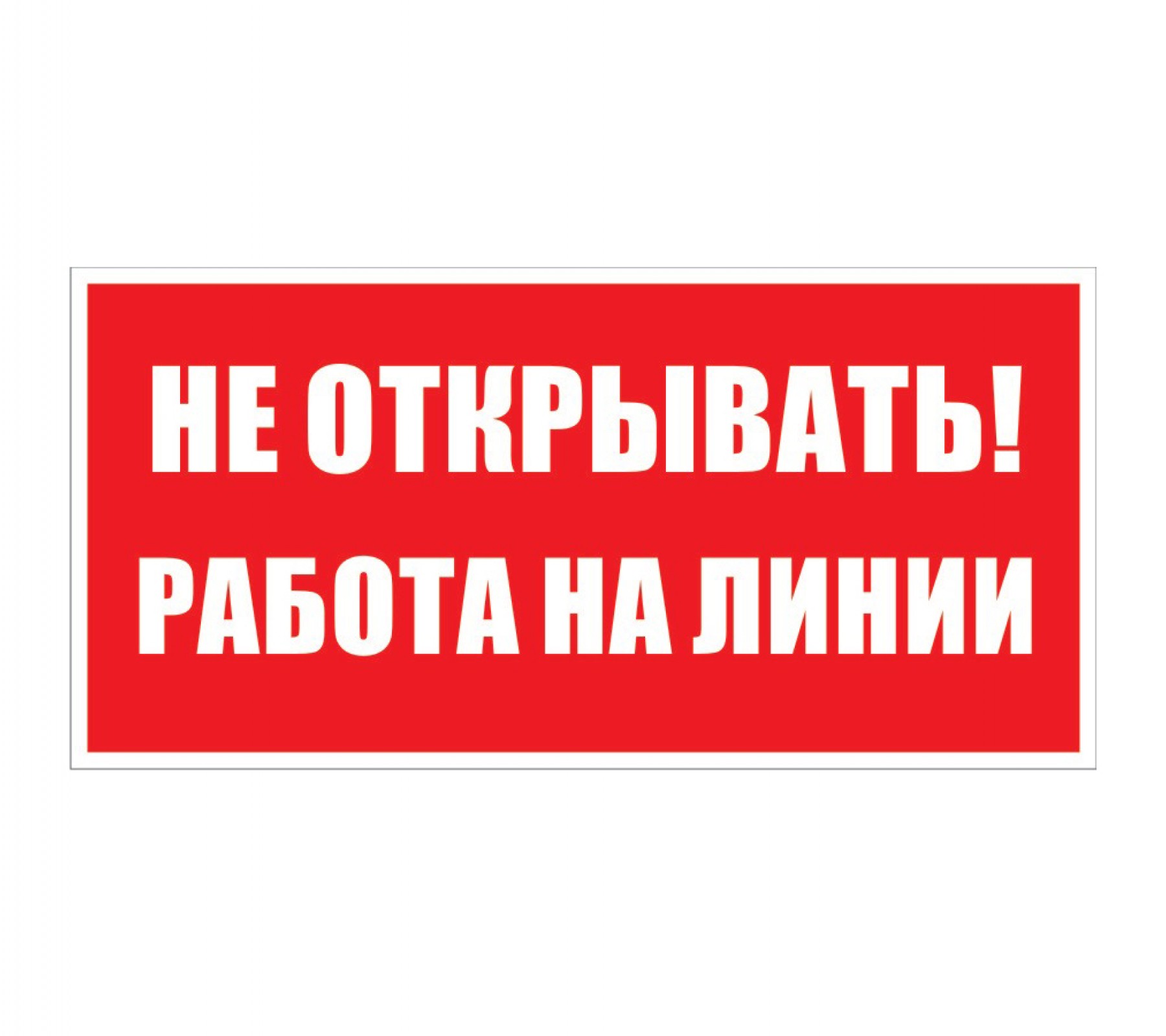 Не открывать! Работа на линии