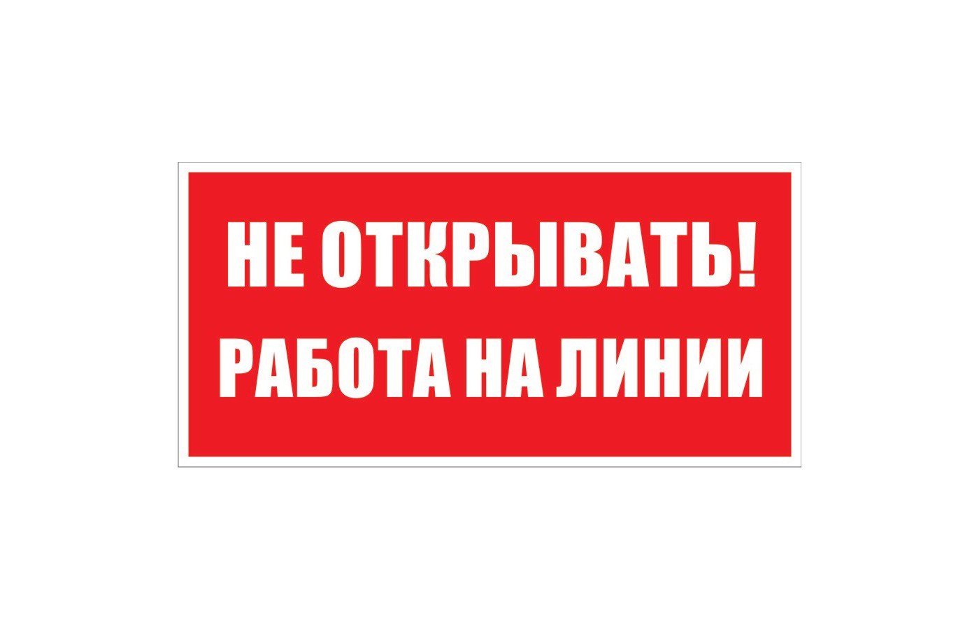 Не открывать! Работа на линии