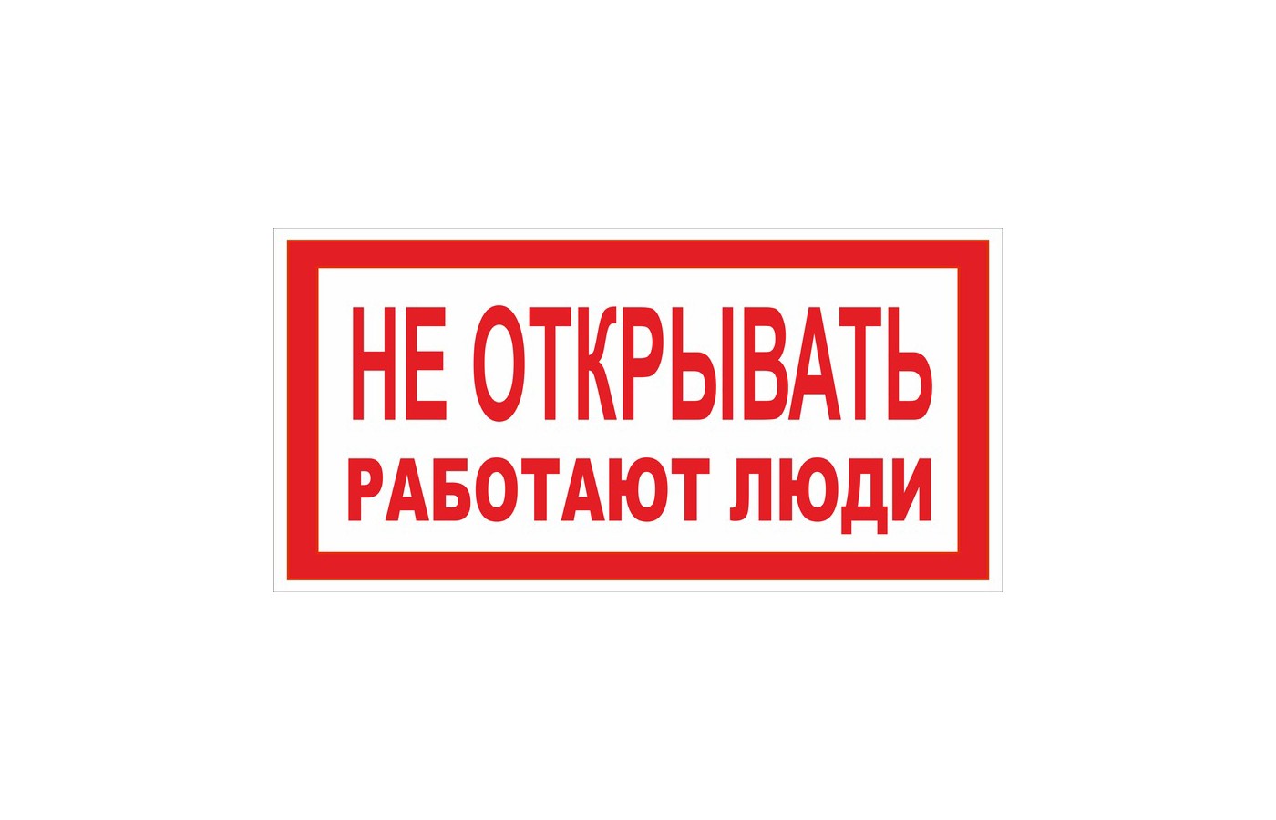 Не открывать! Работают люди