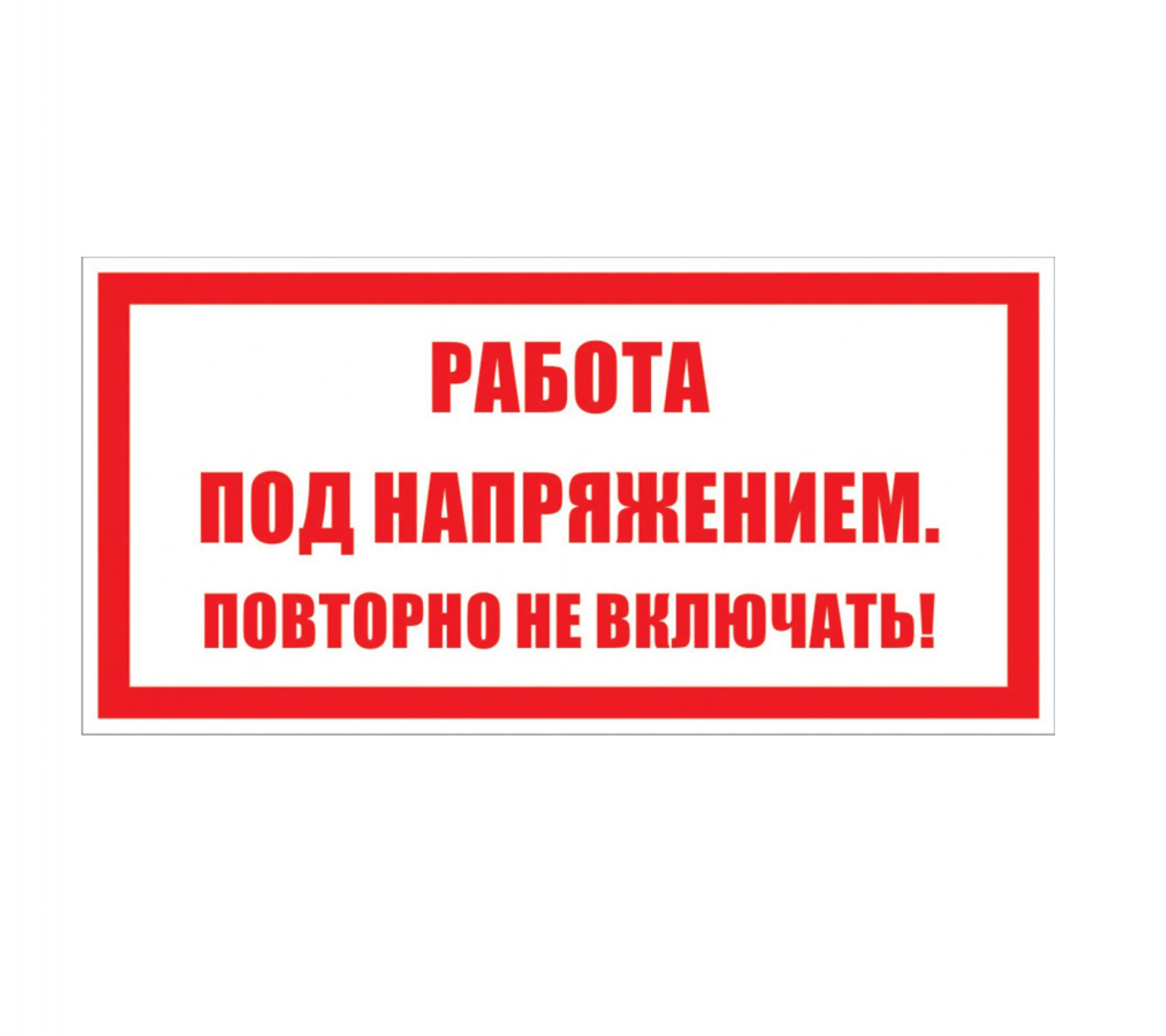 Работа под напряжением