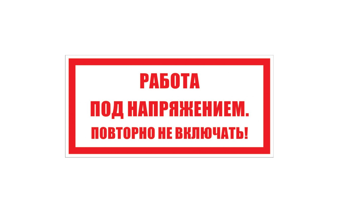 Работа под напряжением