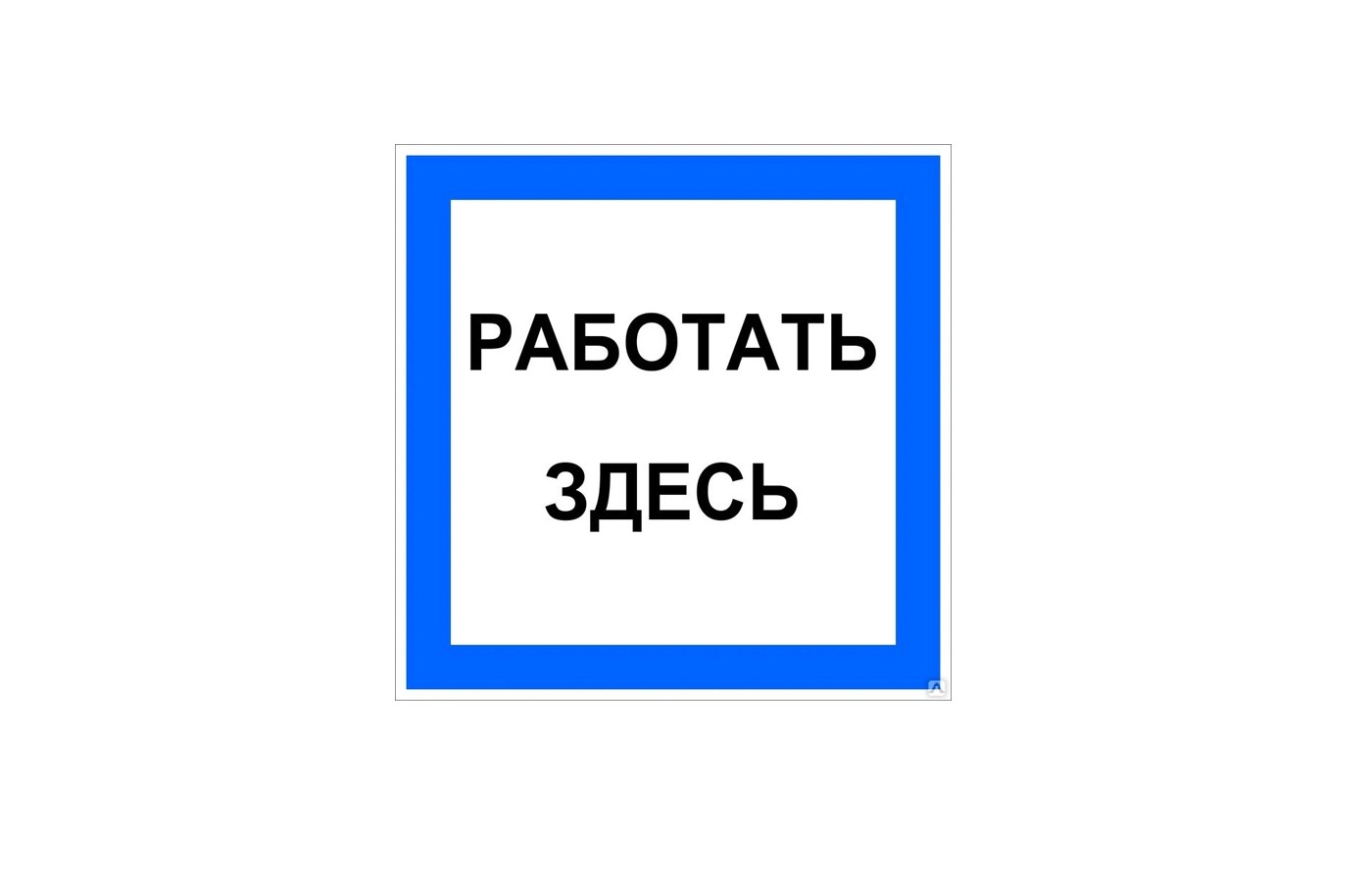 Работать здесь