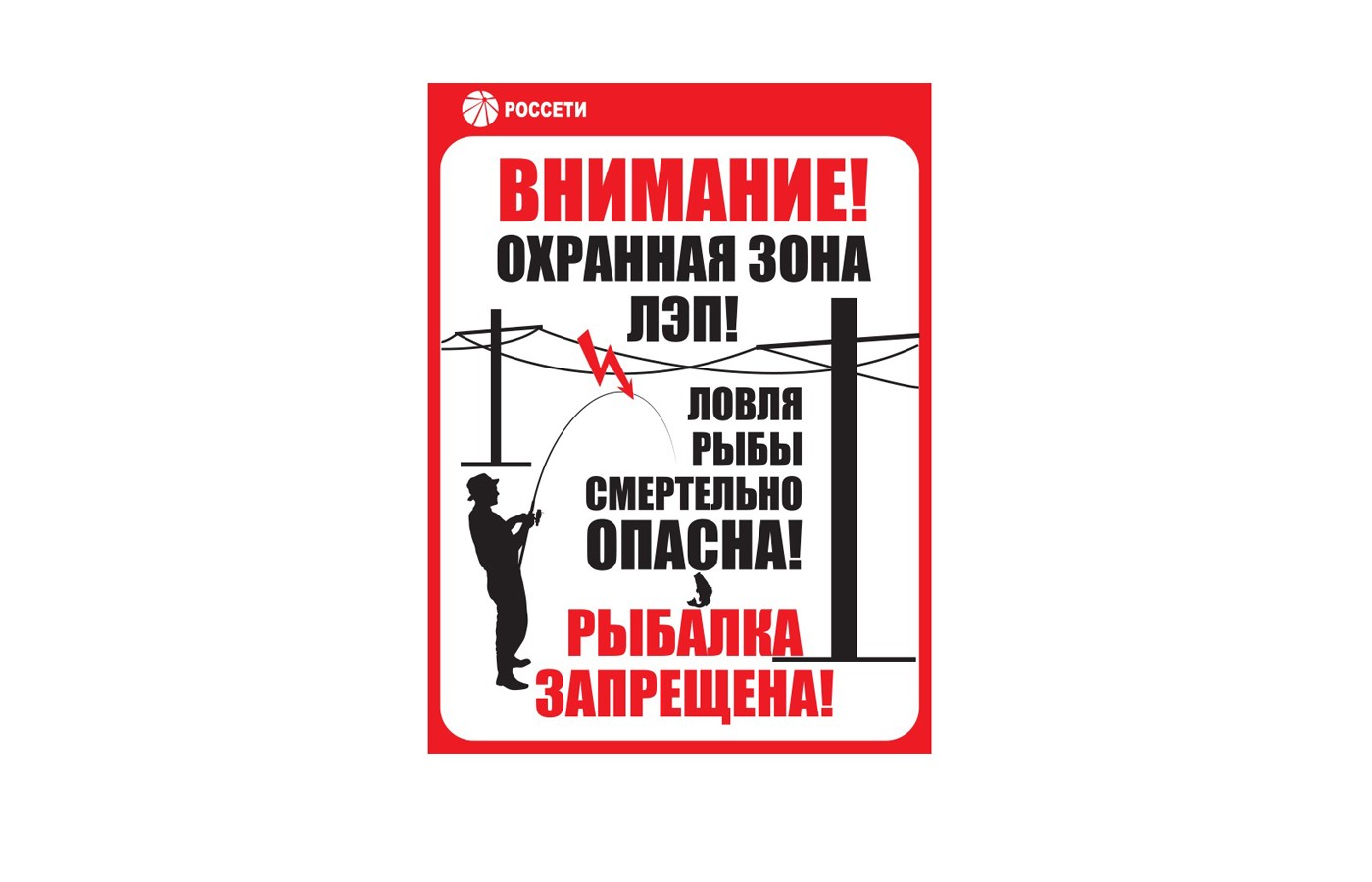 «Ловля рыбы вблизи ЛЭП смертельно опасна!»