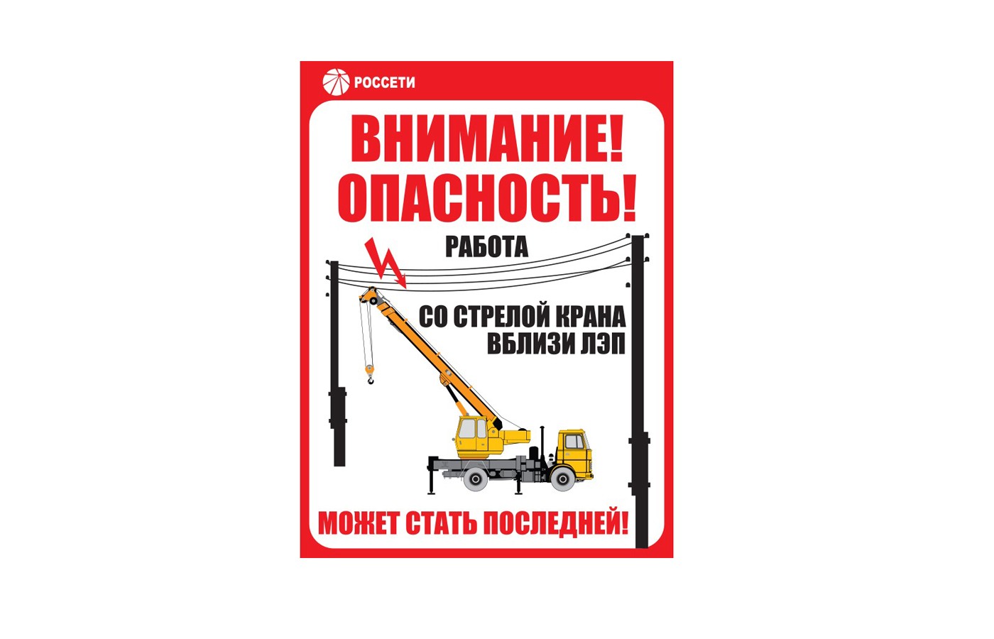 «Работа со стрелой крана вблизи ЛЭП»