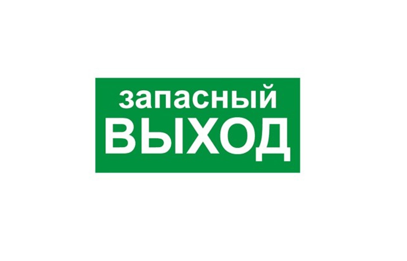 Указатель запасного выхода