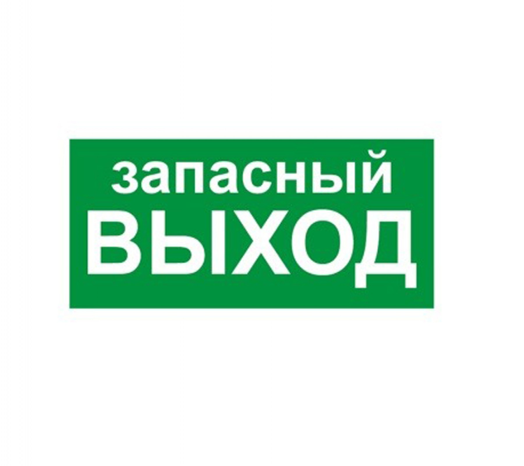 Указатель запасного выхода