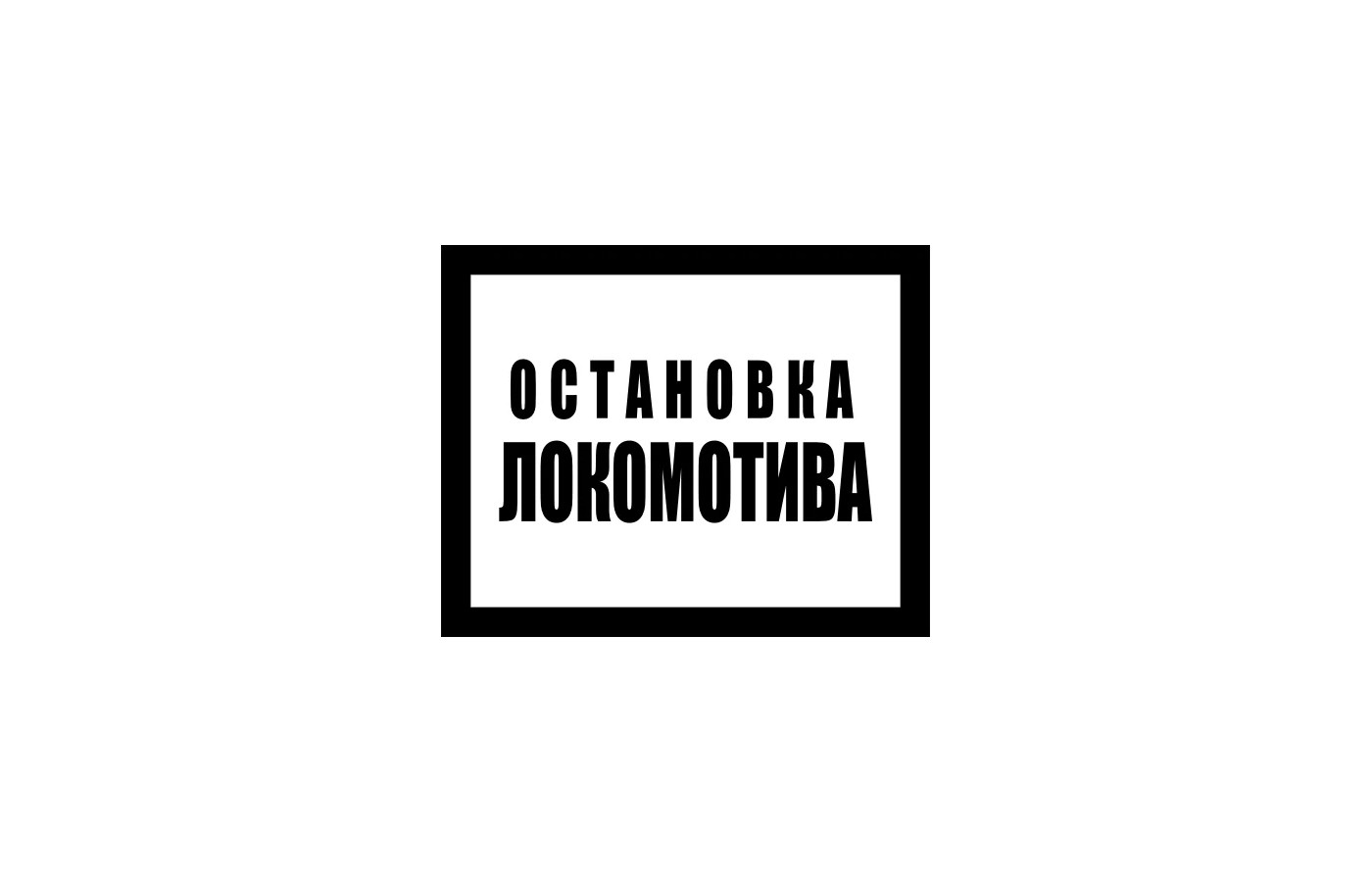 Остановка локомотива