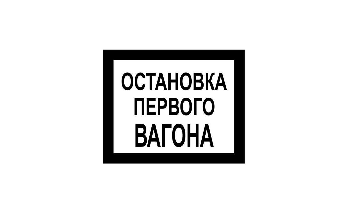 Остановка первого вагона