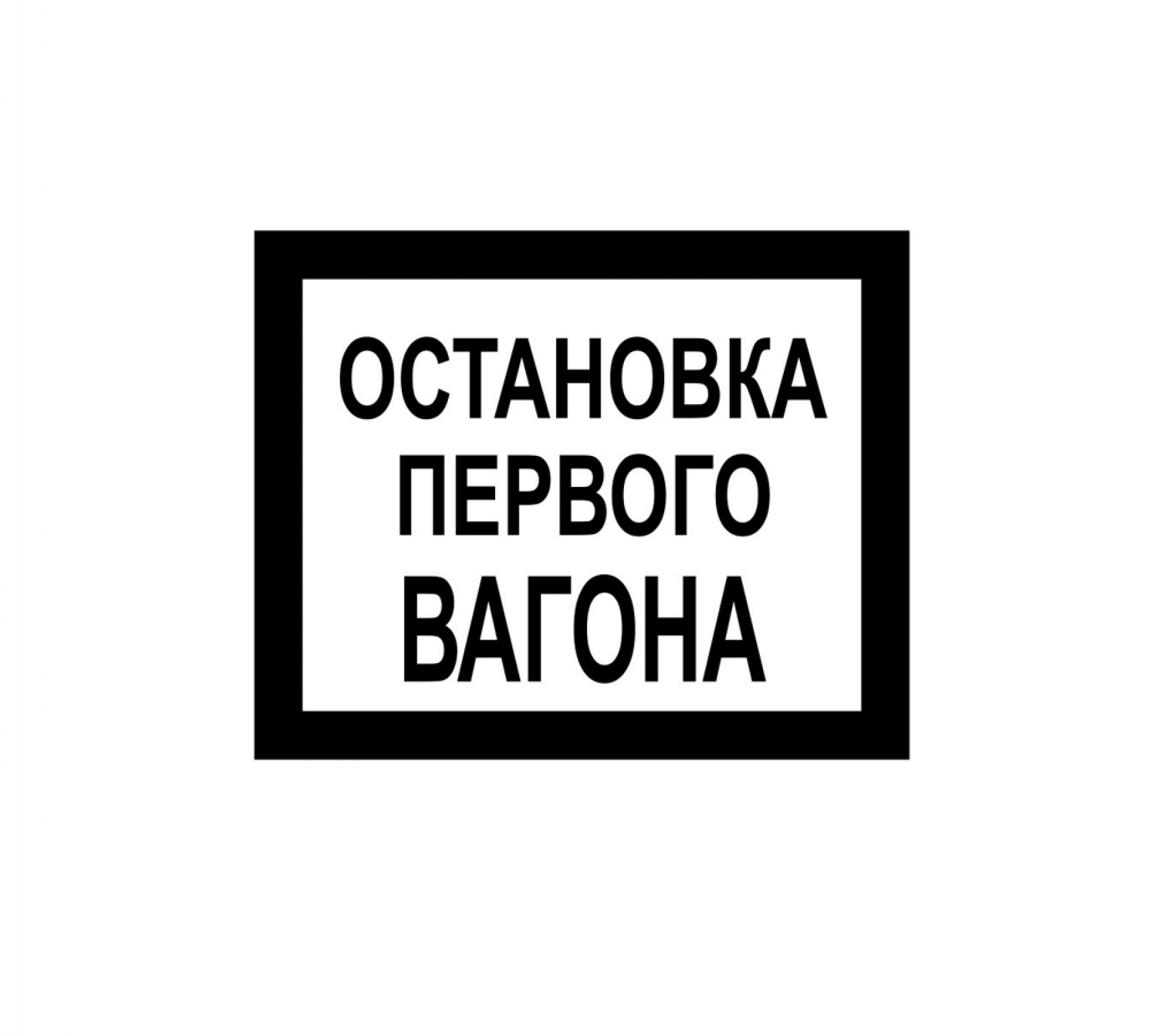 Остановка первого вагона