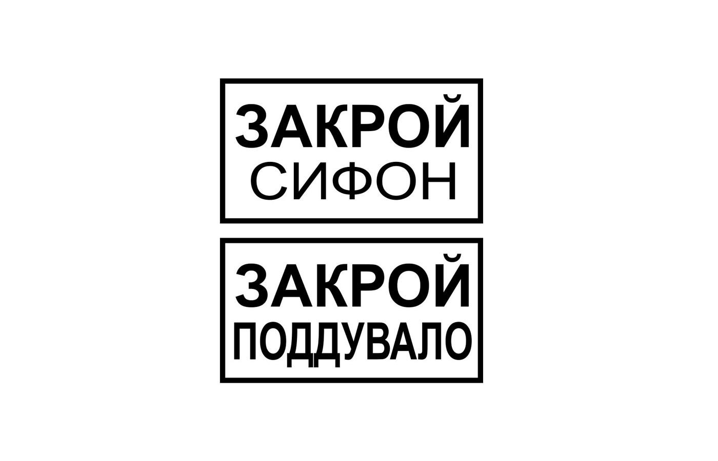 Закрой сифон. Закрой поддувало