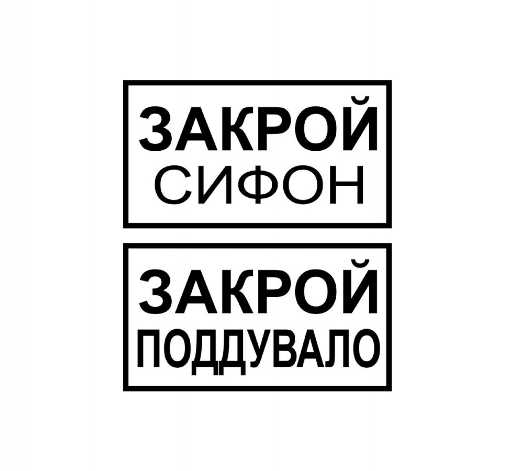 Закрой сифон. Закрой поддувало