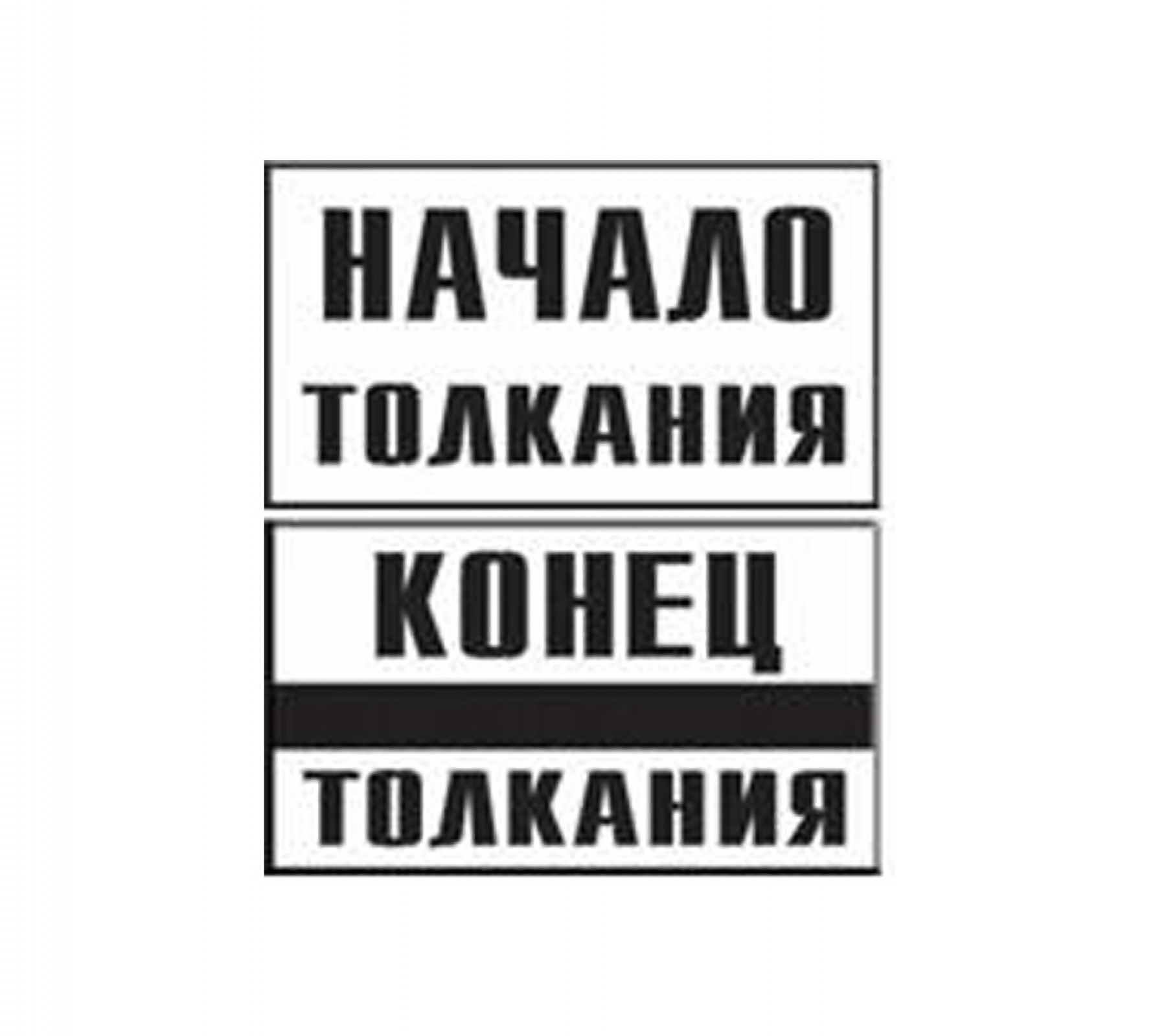 Начало толкания. Конец толкания