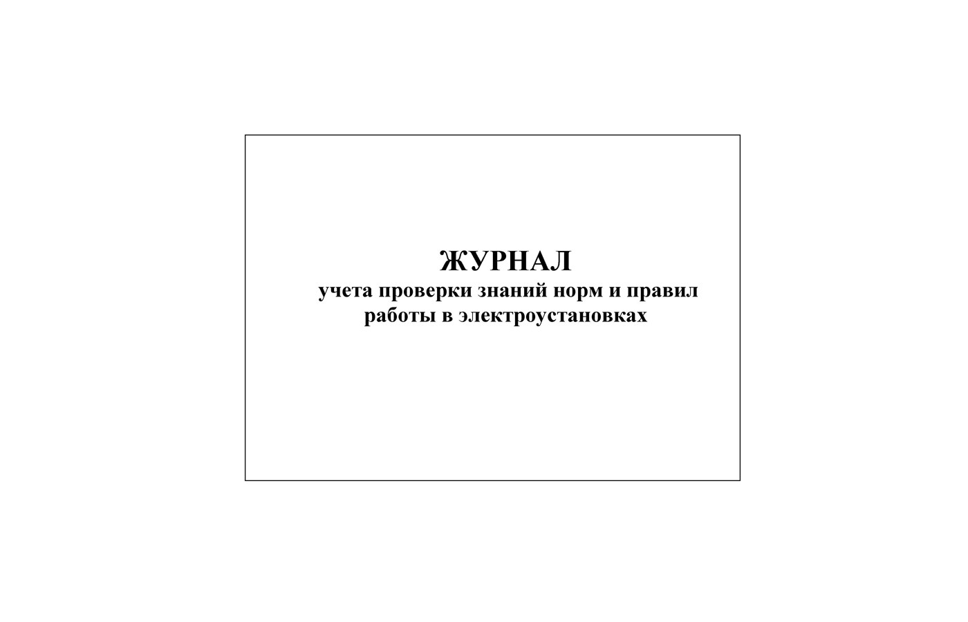 Журнал учета проверки знаний норм и правил работы в электроустановках