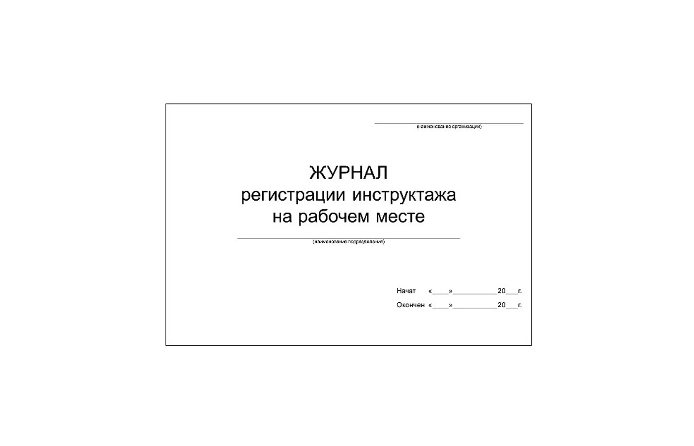 Журнал регистрации инструктажа на рабочем месте