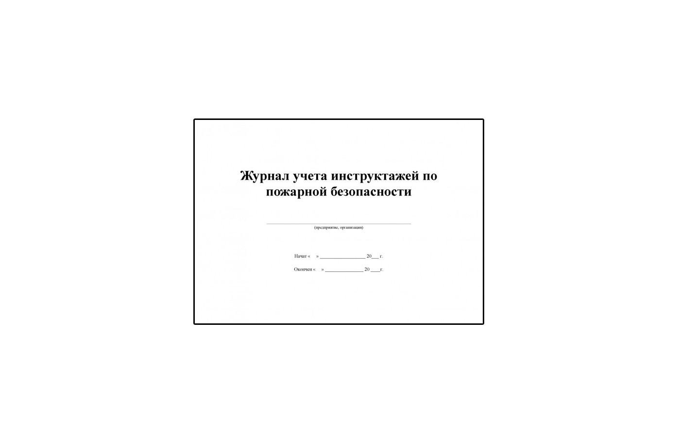 Журнал учета инструктажей по пожарной безопасности