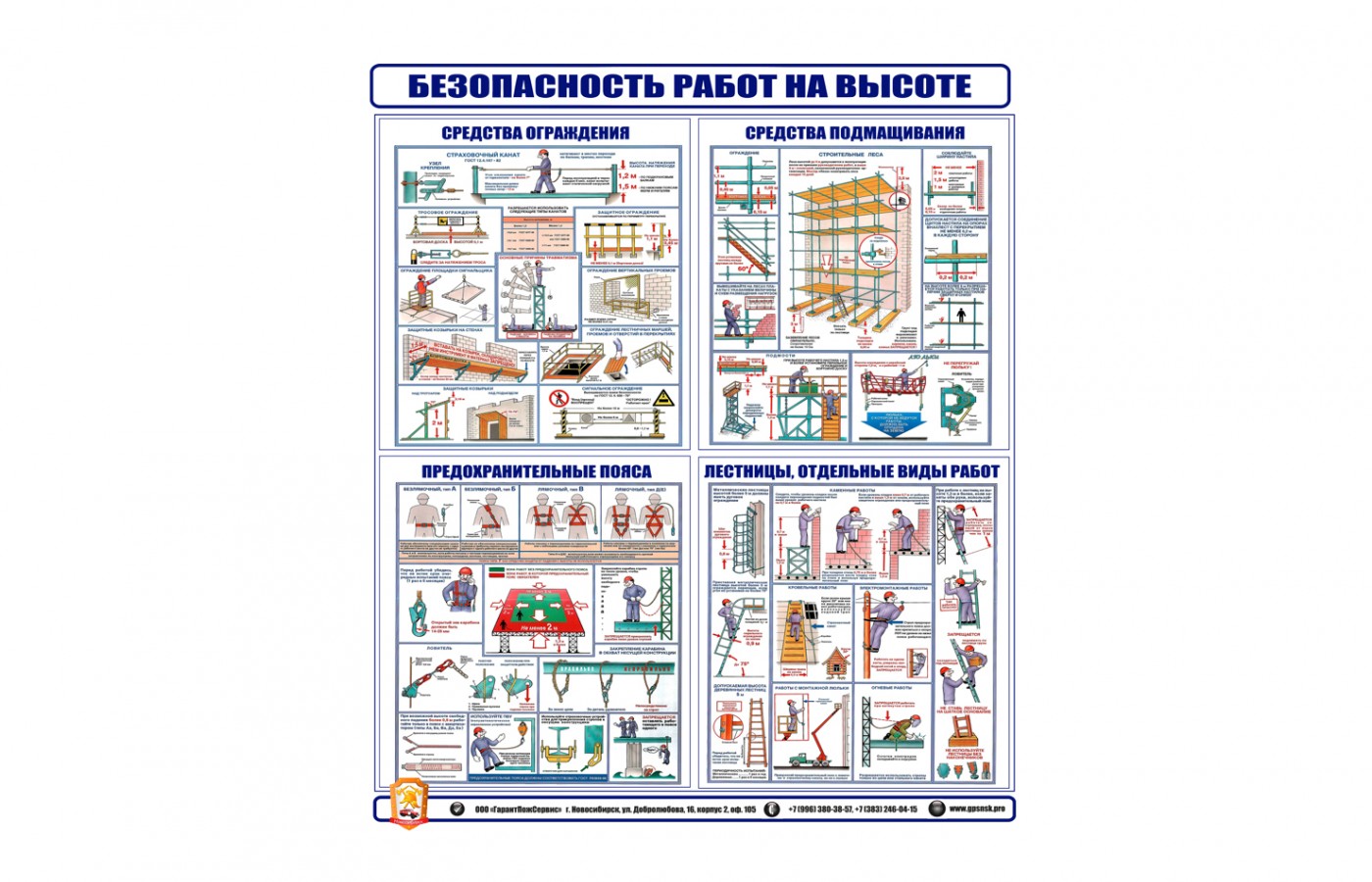 Информационный стенд "Работы на высоте"