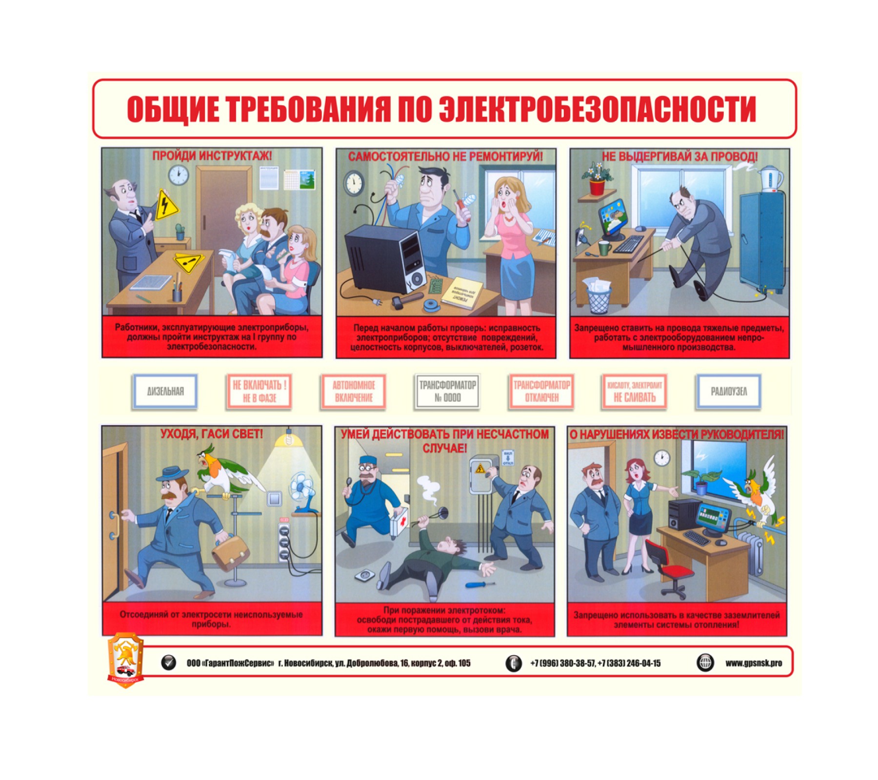 Стенд "Общие требования электробезопасности"