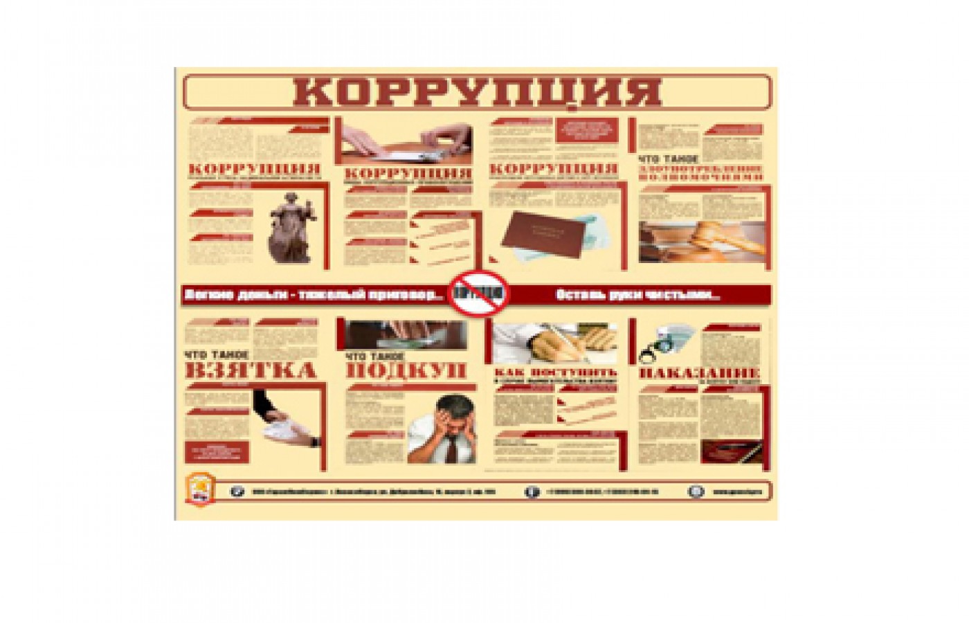 Информационный стенд "Коррупция"