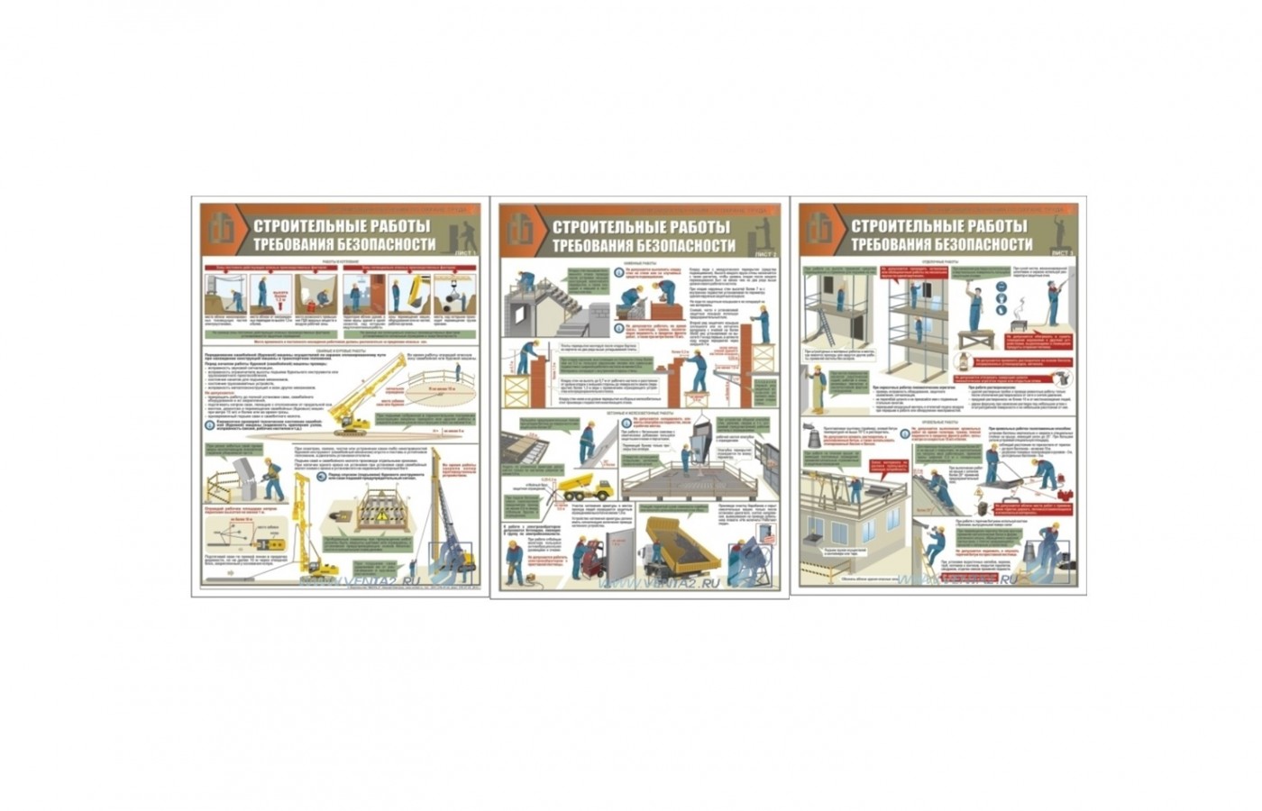 Комплект плакатов "Строительные работы и требования безопасности"