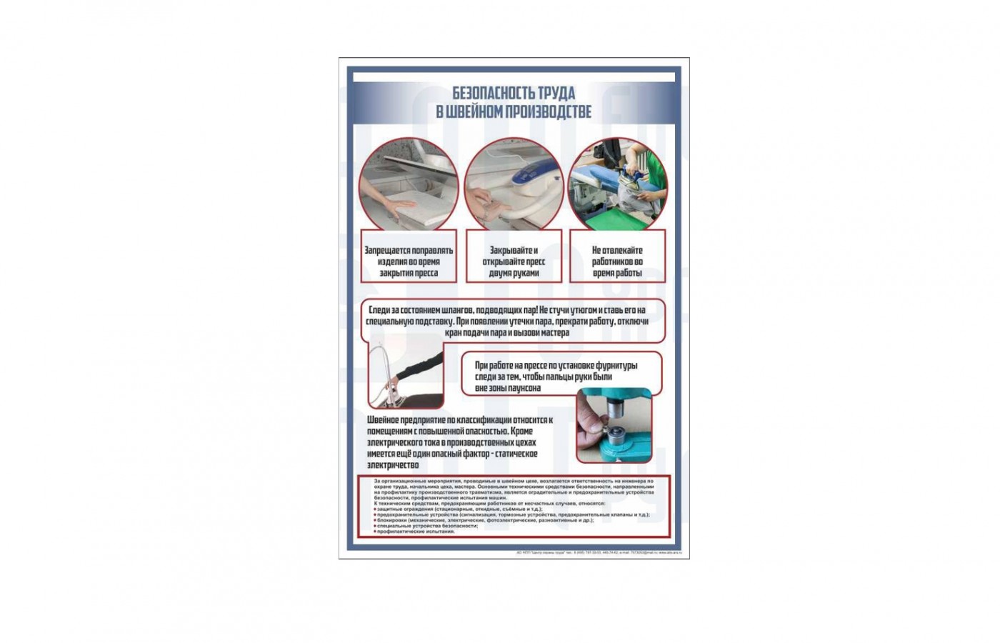 Плакат "Техника безопасности в швейном производстве"