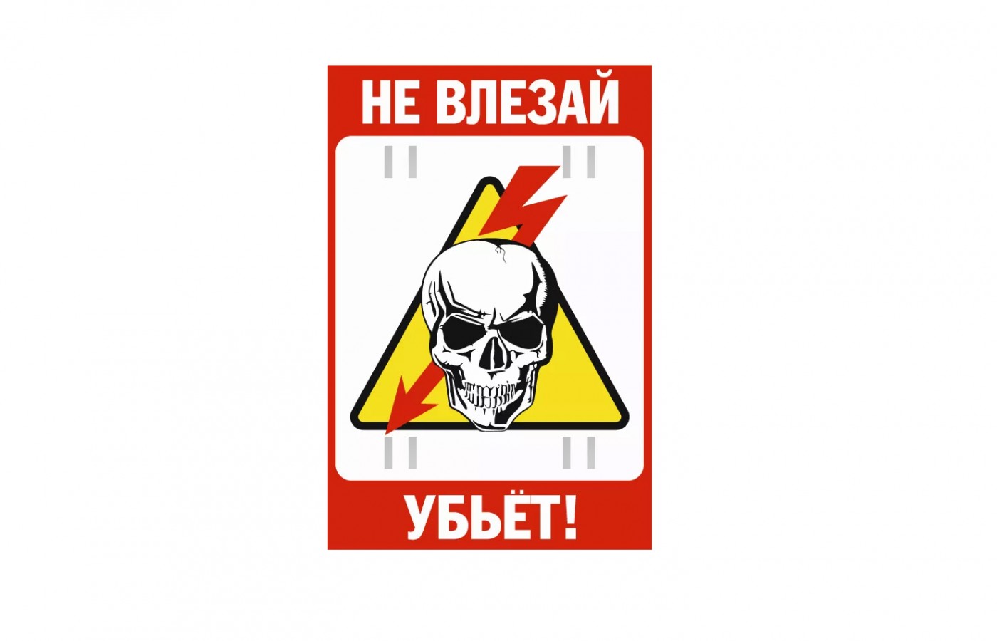 Не влезай, Убъет!