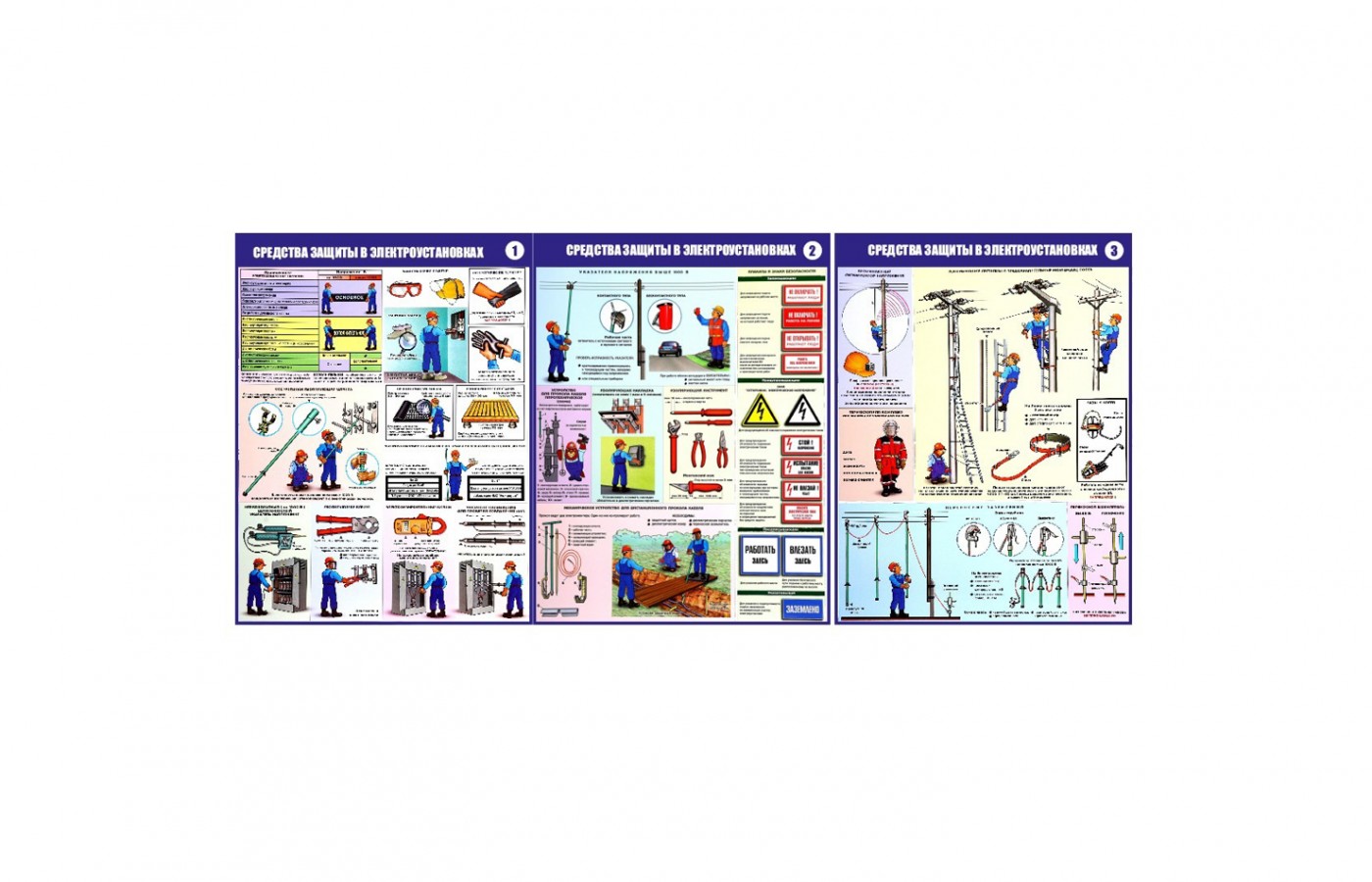 Комплект плакатов "Средства защиты, используемые в электроустановках"