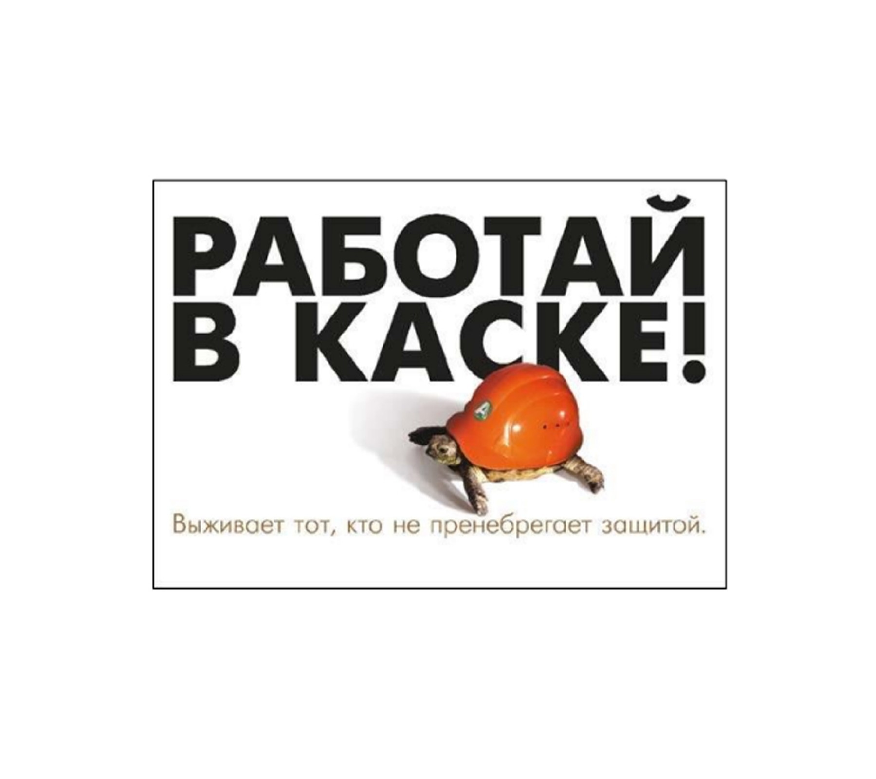 Плакат "Работай в защитной каске"