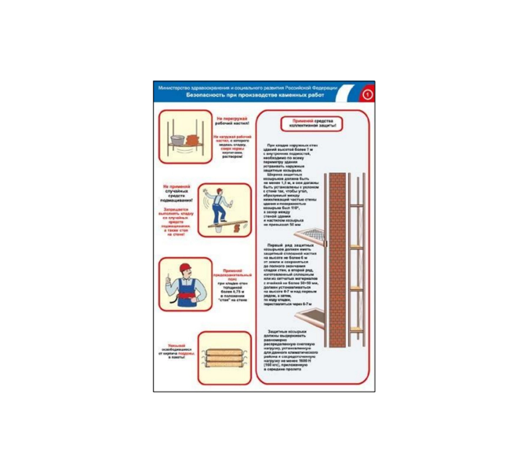 Плакат "Безопасность при производстве каменных работ"