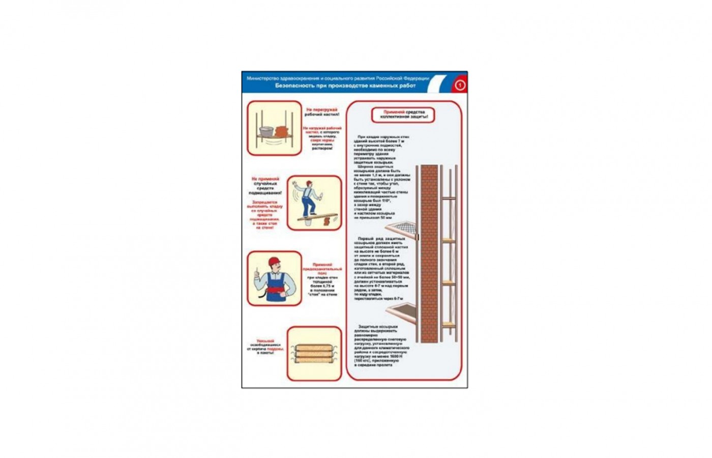 Плакат "Безопасность при производстве каменных работ"