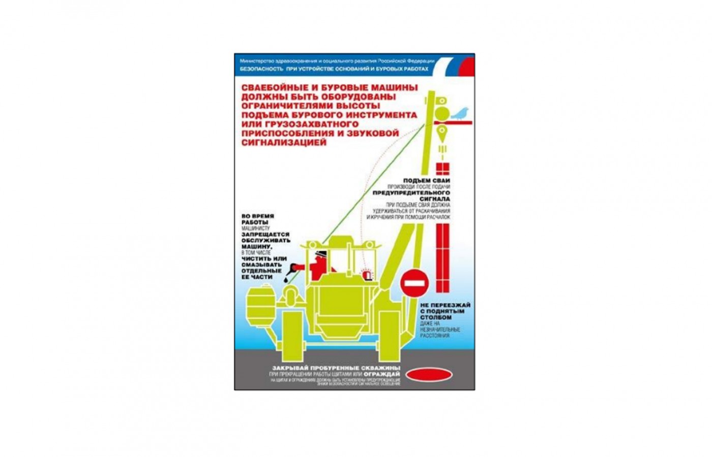Плакат "Безопасность при устройстве оснований и буровых работах"