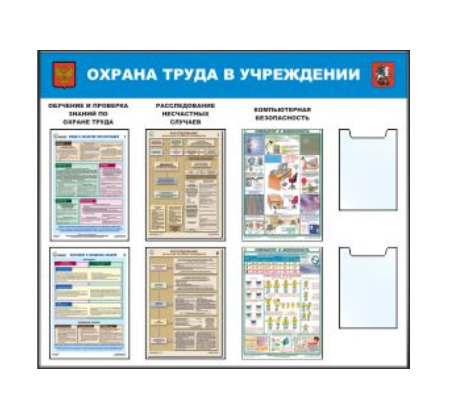 Стенд - Охрана труда в учреждении