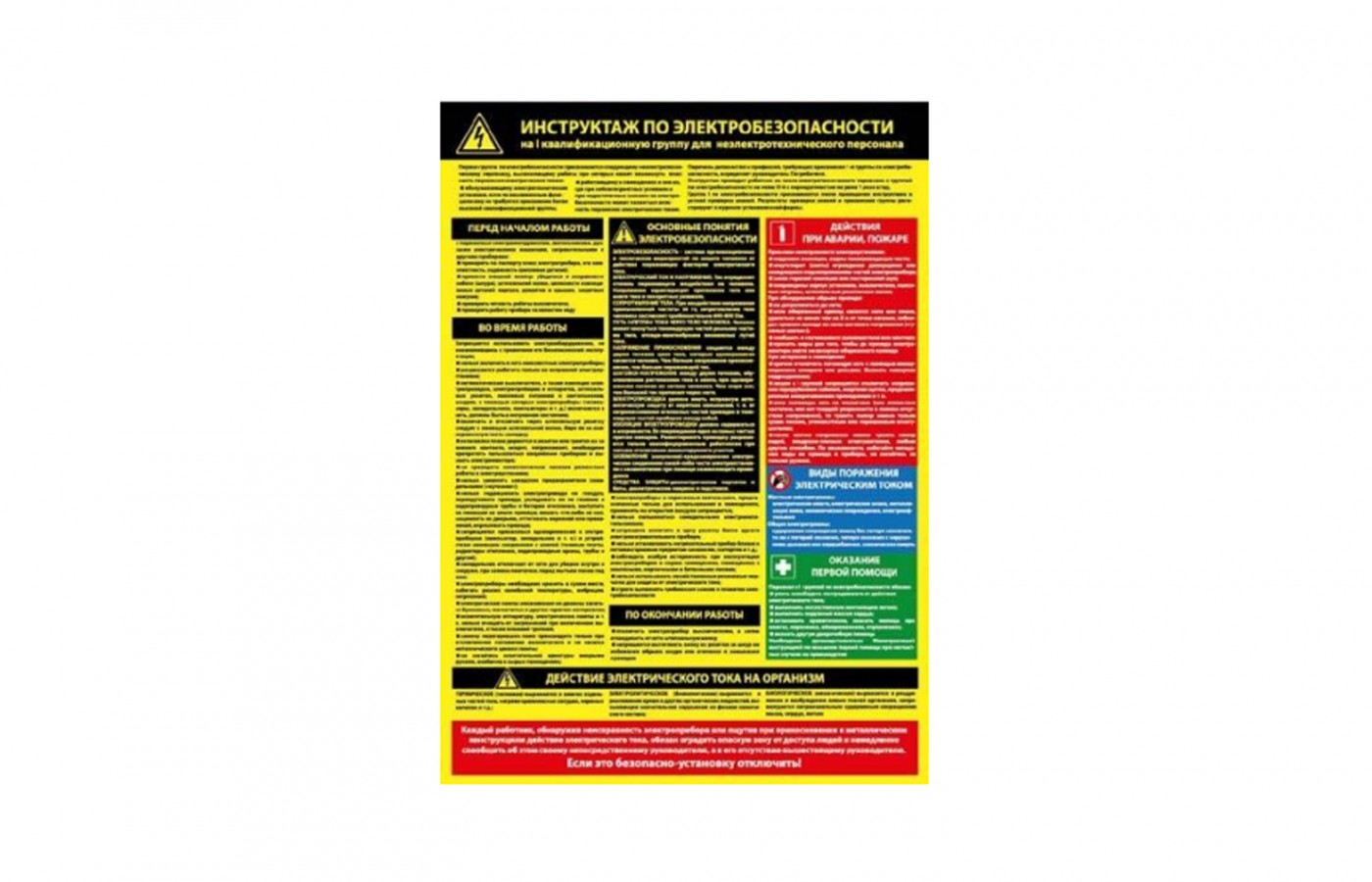 Плакат "Инструктаж по электробезопасности на 1ую квалификационную группу для неэлектротехнического персонала
