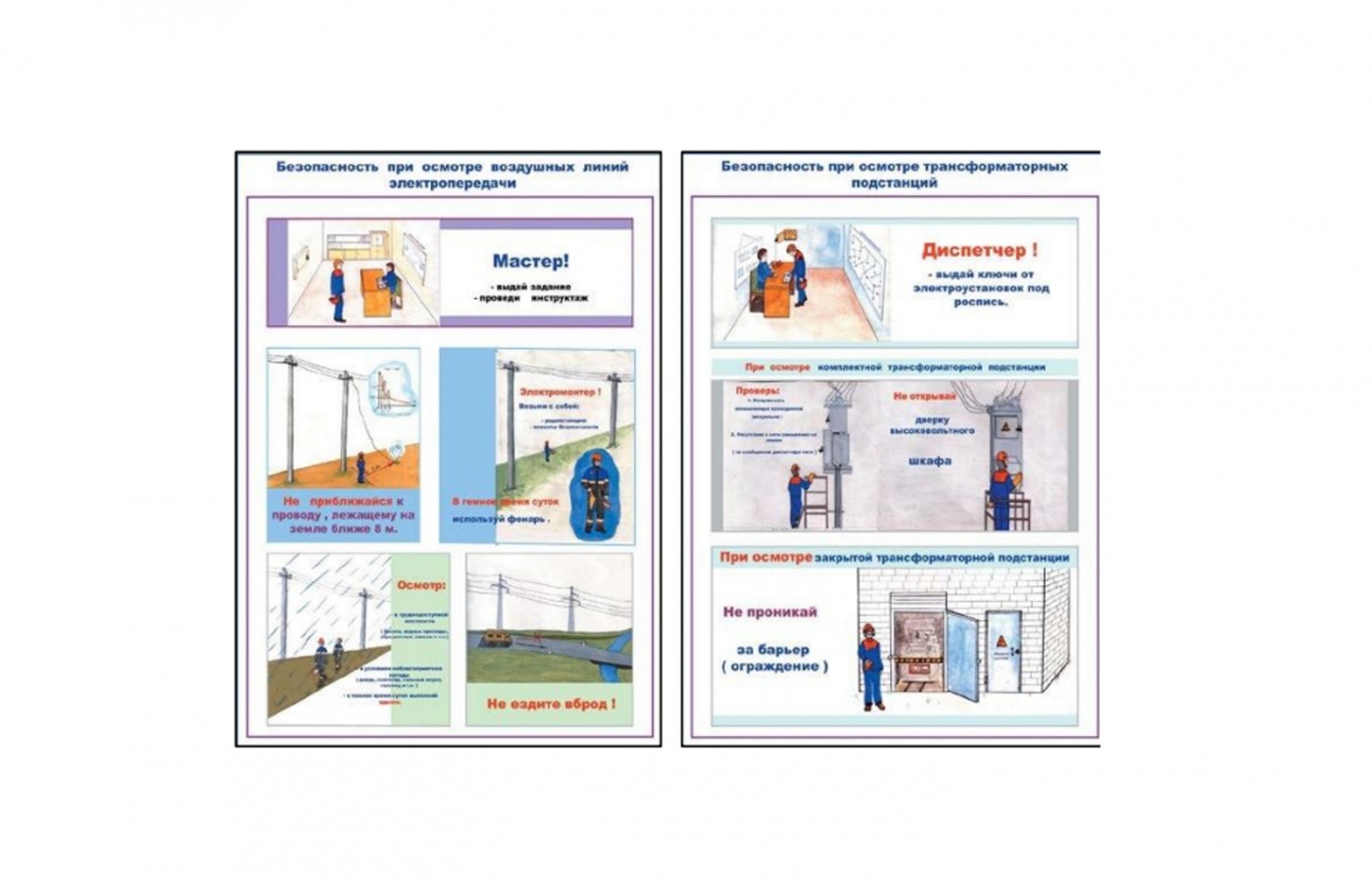 Комплект плакатов "Безопасность при осмотре воздушных линий электропередачи и трансформаторных подстанций"