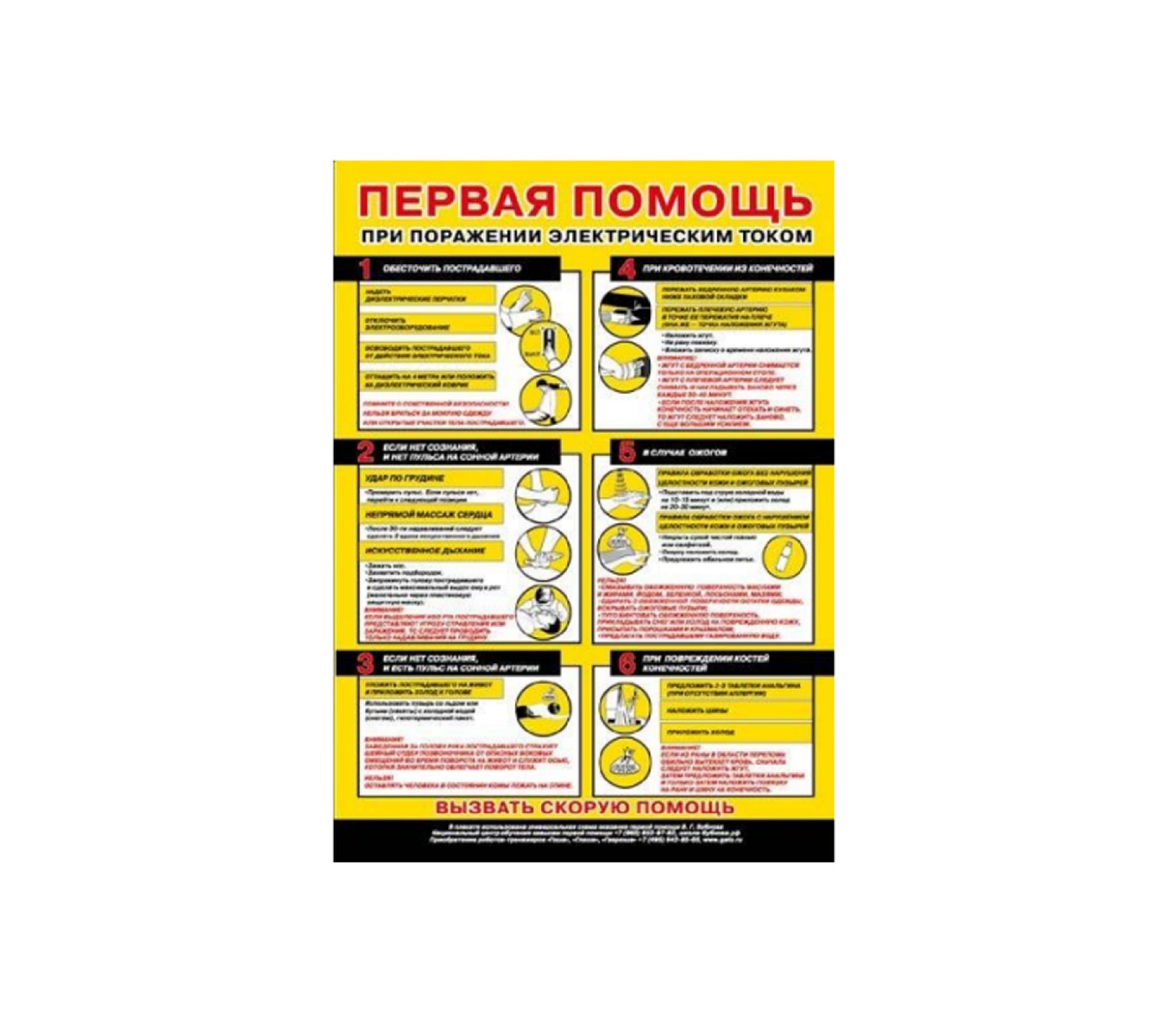 Плакат "Первая помощь при поражении электрическим током"