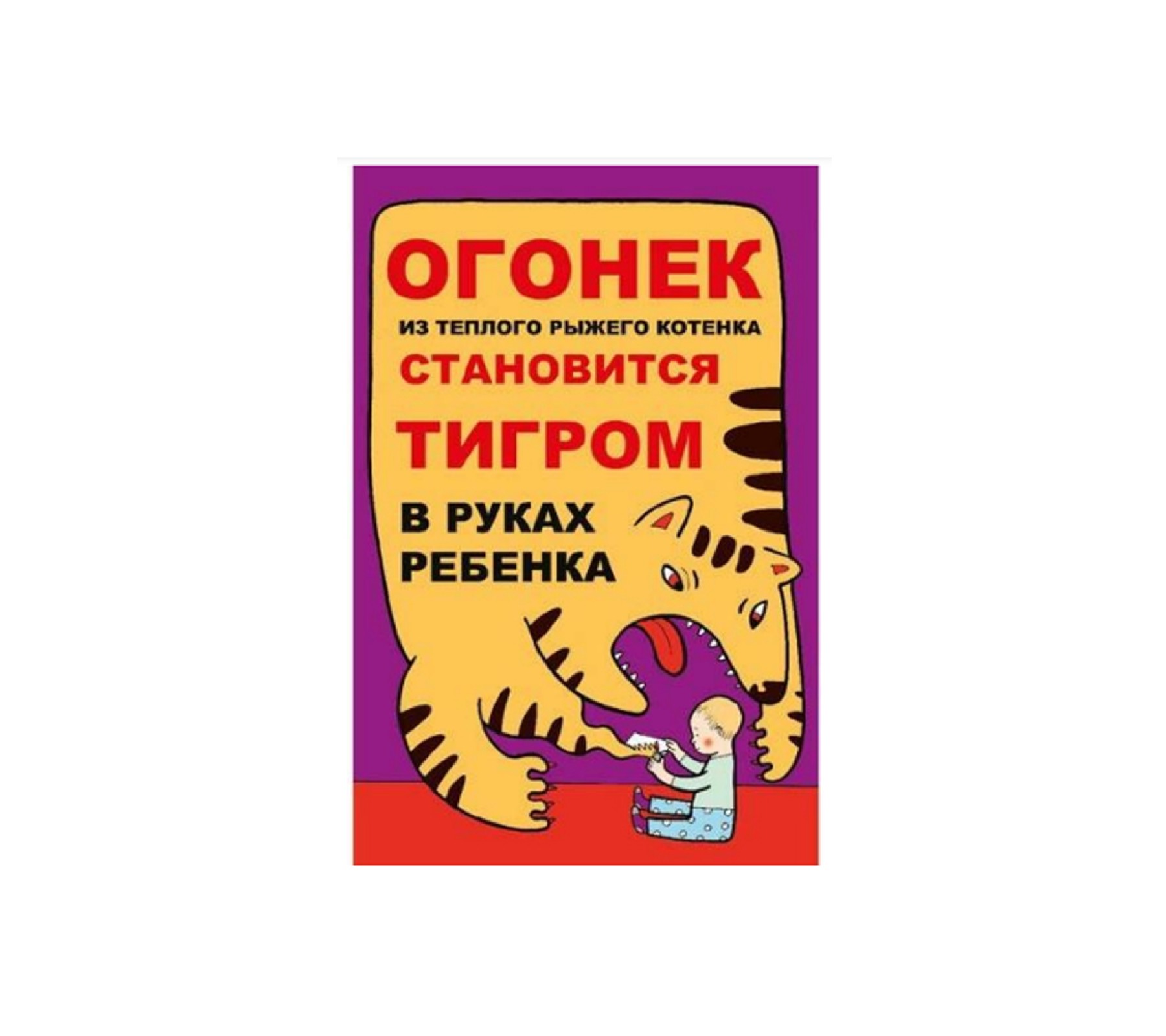 Плакат "Огонек из теплого рыжего котенка становится тигром в руках ребенка"