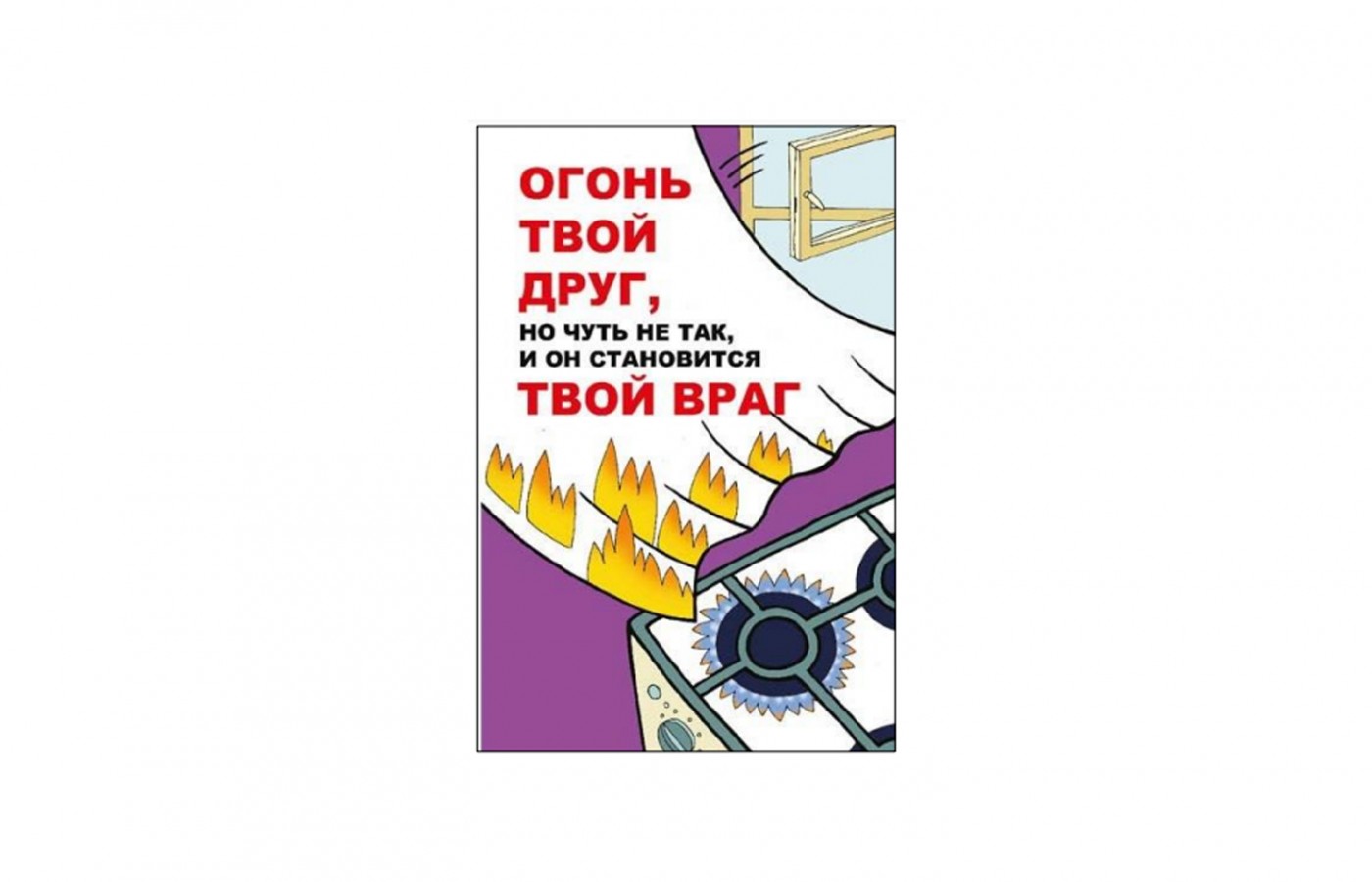 Плакат "Огонь твой друг, но чуть не так и он становится твой враг"